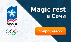 Массажные кресла Magic Rest на Олимпиаде в Сочи!